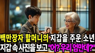 백만장자 할머니의 지갑을 주워 준 소년 지갑 속 사진을 보고어? 우리 엄마인데? | 라디오사연 | 오디오북 | 삶의 지혜