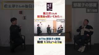 【部屋子の部屋】Streaming+にて配信（2023/1/28〜2/3）