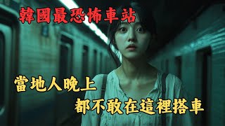 【恐怖之眼】都市傳說 | | 韓國人都不敢晚上在玉水站搭車...究竟為什麼!!?一口氣看完韓國恐怖片《鬼車站》