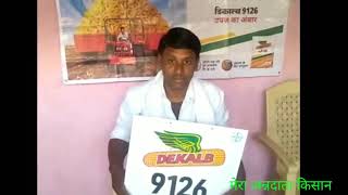 Ad- Bayer Monsanto DeKalb 9126 Maize Hybrid Varietyवि.बायर मोनसेंटो डेकल्ब 9126 मक्का की उन्नत किस्म