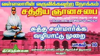 வள்ளலார் வருவிக்கவுற்றதன் நோக்கம் | சுத்தசன்மார்க்க வழிபாடு | பேரா.வை.நமசிவாயம் பகுதி-16 ஞானத்திண்ணை