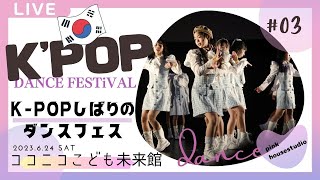 K-POP　FESTiVAL #3    ココニコこども未来館