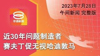 2023.07.28 八度空间午间新闻 ǁ 12:30PM 网络直播【今日焦点】赛夫丁促无视哈迪敦马 / 安华忠告旧人知恩报恩 / 希腊野火狂烧引爆军火库