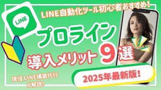 🟢【プロライン】無料から始められるLINE自動化ツールプロラインのメリット９選