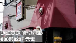 [HD] 【近江鉄道】800形822F赤電貸切