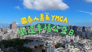 2024｜國泰人壽＆YMCA樹造幸福公益義賣｜精彩回顧 國泰人壽 YMCA 義賣 環保