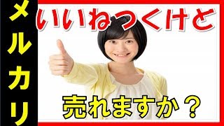 【メルカリ】いいねがたくさん付くのに売れません！初心者必見！値下げコメントなしで購入させる方法を大公開します！【佐々木一之】