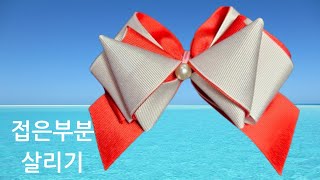 성인핀,진주올림,접은부분 살리기,리본 DIY 만들기