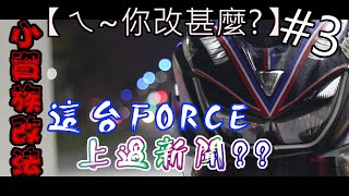 【ㄟ~你改甚麼?】FORCE整台改光光｜車主很緊張｜小資族改法｜比個中指就撞人家｜傳動是直線加速冠軍｜跟車主熱暈在地下室