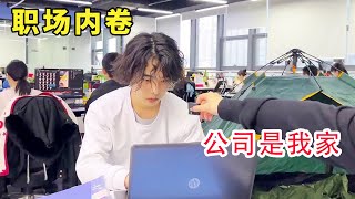 关于同事内卷这件事！吃住睡公司，建议同事全部把家搬公司！【李什么闯】#爆笑职场 #内卷#fyp