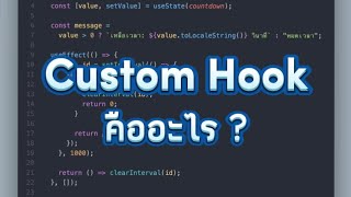 Custom Hook คืออะไร ? | เขียน React กัน EP.10