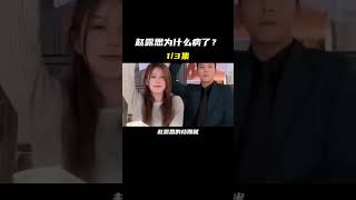 为什么赵露思是被资本压榨的结果？ #赵露思 #流量明星 #赵露思生病 #明星问题 #明星推荐