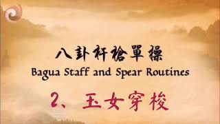 八卦桿槍單操 2(附中/英文字幕)  Bagua Staff and Spear Routines 2 (English Subtitles with captions on)