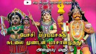 பேச்சி பிரம்மசக்தி சுடலை முண்டன் மாசானமுத்து அழைப்பு மகுடம் 🙏❤️