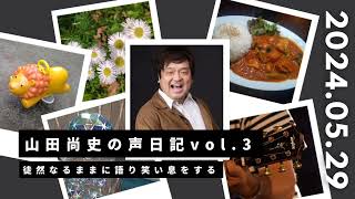 山田尚史の声日記vol.3(20240529)