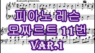 [피아노 온라인 레슨] 모짜르트 소나타 11번 Var.1 (KV331)