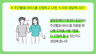 2021 부모연대가 만든 읽기 쉬운 자료(영상)_주간활동서비스 알아보기