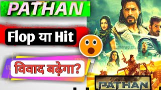 🙄Pathaan Movie Flop or Hit? Pathan Movie Review| shahrukh khan|Deepika Padukone|controversy