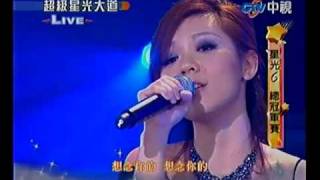 超級星光大道 20100514 pt.12/21 杜華瑾-意難忘