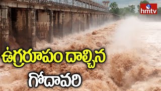 రాజమండ్రి వద్ద ఉప్పొంగుతున్న గోదావరి ఉగ్రరూపం |  Rajahmundry Floods Dhavaleshwaram Project | hmtv