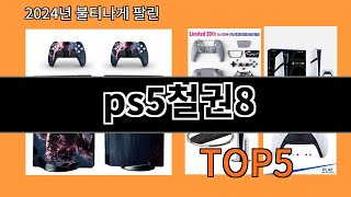 ps5철권8 2024 신박한 알리익스프레스 추천 Top 10