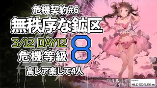 【アークナイツ】危機契約#6 3/12「無秩序な鉱区」 8等級 高レア 楽して 4人 クリア例【明日方舟/Arknights】