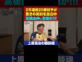 高橋由伸になかなかなお金の話をぶっ込む斎藤雅樹さん【上原浩治の雑談魂 公式切り抜き】 shorts