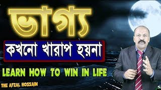 কোনো কাজেই সফলতা পাচ্ছিনা - এখন আমি কি করবো ? Learn How to Win in Life by Afzal Hossain