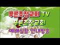 생중계live 푸른초장교회 tv 10 20 푸른초장교회 예배안내 벧엘 과 엔학고레의 영성과 신앙을 회복 하는 금요심야예배실황 안내 방송 2023. 10. 18