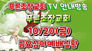 [생중계LIVE] # 푸른초장교회 TV 10/ 20 푸른초장교회 예배안내 # 벧엘 과 엔학고레의 영성과 신앙을 회복 하는 금요심야예배실황 안내 방송 (2023. 10. 18)