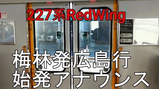 【227系RedWing】可部線梅林駅始発アナウンスとドア閉め　10月13日