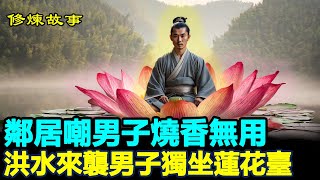 🙏 修煉故事：鄰居嘲男子燒香無用，洪水來襲男子獨坐蓮花臺 #民間故事 #正能量故事 #修煉故事 #傳奇故事 #民間傳說 #storytelling  #秋姐講故事