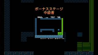 ボーナスステージ 初級者 中級者 上級者【裏技】#shorts #スーパーマリオブラザーズ