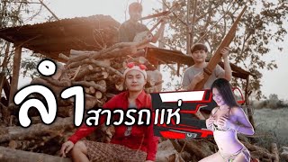 เพชร น้ำหมาก-ลำสาวรถแห่