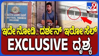 Central Jail Inside Video: ಸೆಂಟ್ರಲ್ ಜೈಲ್‌ನಲ್ಲಿ ದರ್ಶನ್‌ ಇರುವ ಎಕ್ಸ್‌ಕ್ಲೂಸಿವ್ ವಿಡಿಯೋ | #TV9D