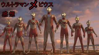 ウルトラマンメビウス＆ウルトラ兄弟　感想