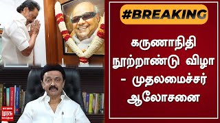 கருணாநிதி நூற்றாண்டு விழா - முதலமைச்சர் ஆலோசனை | MK Stalin | DMK| M. Karunanidhi