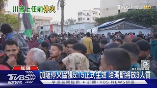 加薩協議一度又推延! 哈瑪斯火速吐3人質名單 以哈正式停火｜TVBS新聞 @TVBSNEWS01