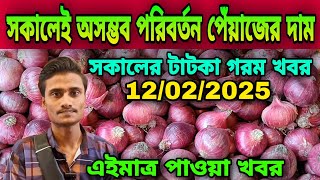 সকালেই অসম্ভব পরিবর্তন পেঁয়াজের দাম আজকের পেঁয়াজ রসুন আলুর পাইকারি বাজার দর কত? Onion Price Today