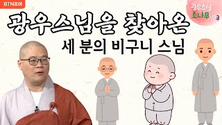 6회 광우스님을 찾아온 세 분의 비구니 스님ㅣ광우스님의 소나무 시즌3  매일저녁 9시(평일)