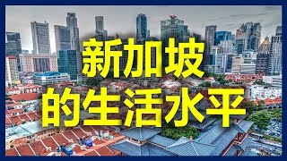 新加坡工作系列之五：新加坡的生活水平（新加坡，新加坡人均GDP ，新加坡美食，新加坡旅遊，新加坡酒店，新加坡住宿，新加坡大學，新加坡航空，新加坡環球影城，新加坡聖淘沙，新加坡的衣食住行，联系新加坡 ）