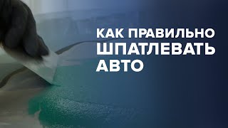 Как правильно ШПАТЛЕВАТЬ авто | Обзор на ВИДЫ шпатлевок