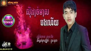 ស៊ីដាច់មាសបងហើយ - Sunday cd vol 219 ( នាយ ចឺម )