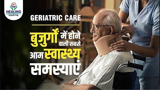 बुजुर्गों में होने वाली सबसे आम स्वास्थ्य समस्याएं | Health Challenges of Old Age