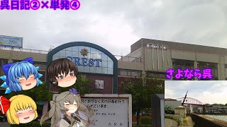 【呉日記Part1×単発Part3】めざせ完乗マスター~広電バス呉市中心部バス完乗~午後の部後編~#VoiceVox実況 #ゆっくり実況