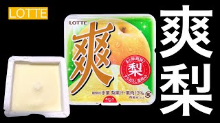 【アイス】LOTTE 爽 梨