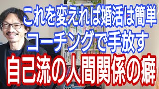 これを変えれば婚活は簡単、コーチングで手放す「自己流の人間関係の癖」