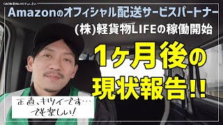 【軽貨物LIFE】Amazonのオフィシャル配送サービスパートナー　1ヶ月後の現状報告!!