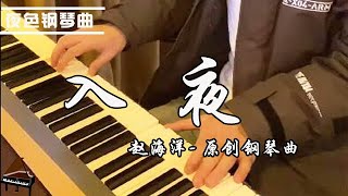 Original Piano「入夜」原創鋼琴曲  赵海洋  ▏夜色钢琴曲Night Piano