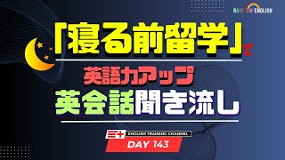 【Day143】「寝る前」１０分間🎧英会話フレーズ 　#英語リスニング